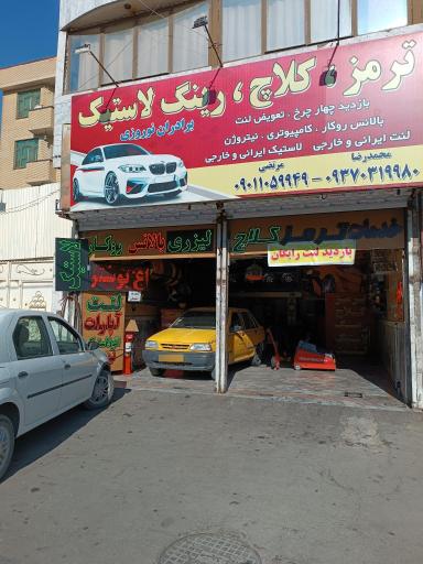 عکس ترمز کلاچ و رینگ و لاستیک برادران نوروزی