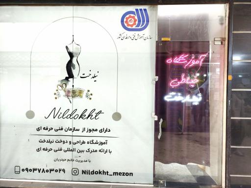 عکس آموزشگاه خیاطی نیل دخت