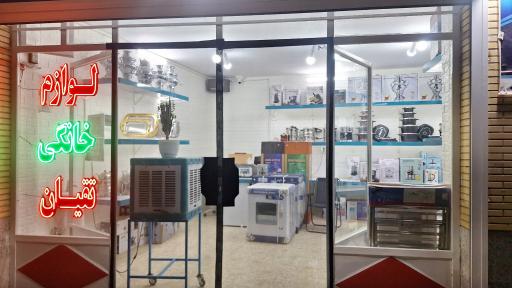 عکس لوازم خانگی تقیان 