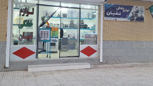 عکس لوازم خانگی تقیان 