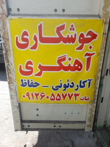 عکس آهنگری و جوشکاری بیات 