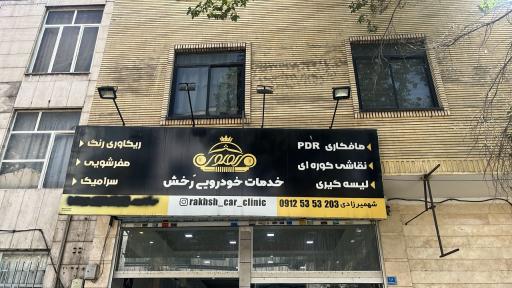 عکس خدمات خودرویی رخش