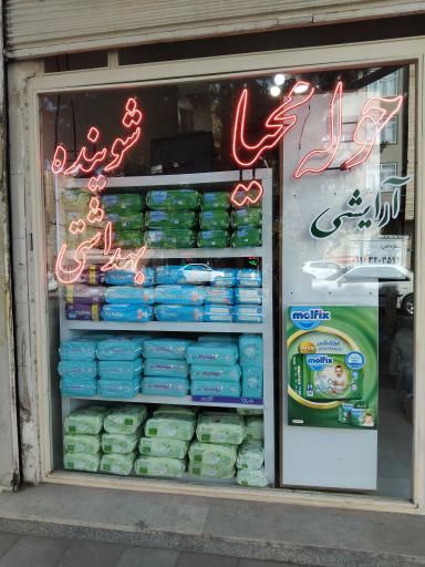 عکس شوینده و بهداشتی محیا