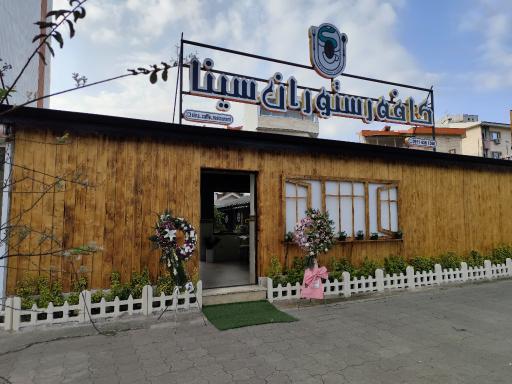 عکس کافه رستوران سینا 