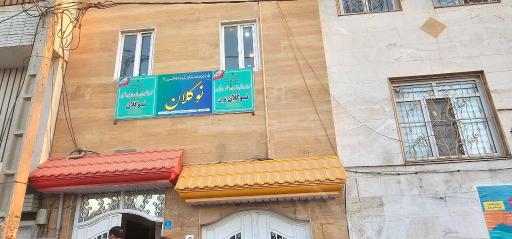 مهد کودک نوگلان شهریار