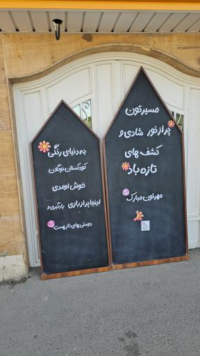 مهد کودک نوگلان شهریار