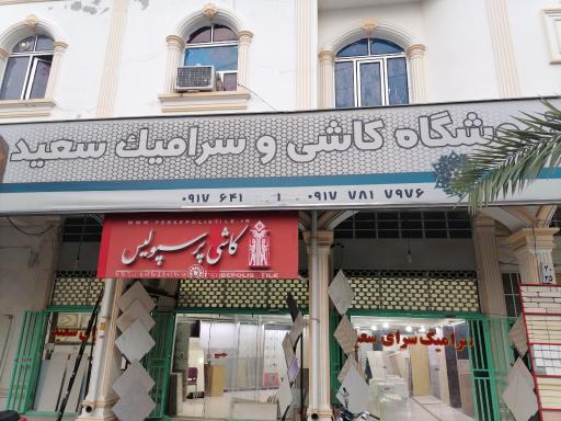 عکس کاشی سرامیک سعید
