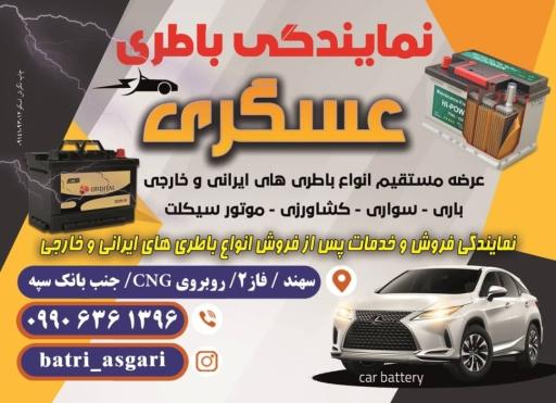عکس نمایندگی و باطری فروشی عسگری