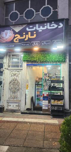 دخانیات نارنج