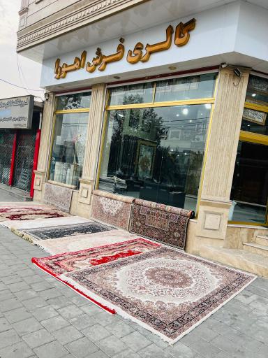 عکس گالری فرش اهورا 