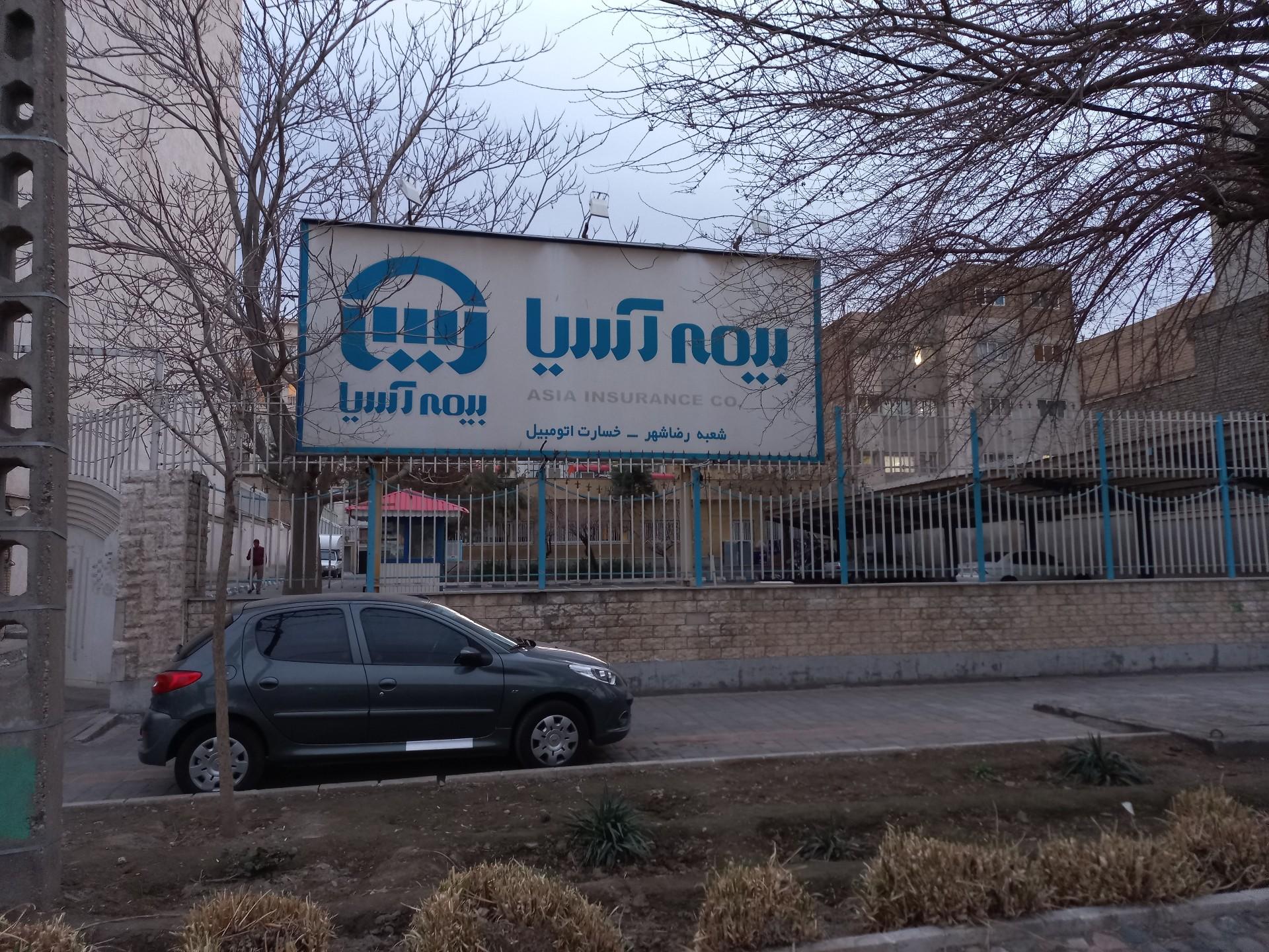 عکس بیمه آسیا خسارت اتومبیل شعبه رضاشهر