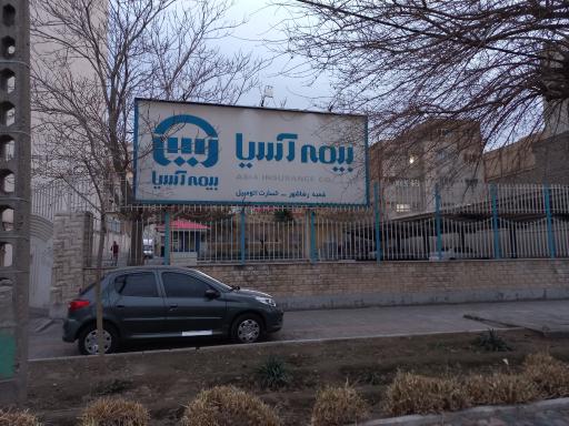 عکس بیمه آسیا خسارت اتومبیل شعبه رضاشهر