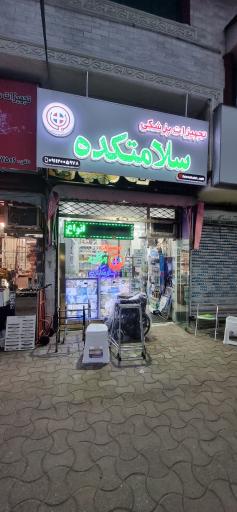 عکس تجهیزات پزشکی سلامتکده 