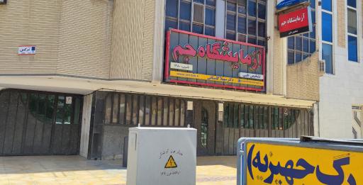عکس ازمایشگاه جم
