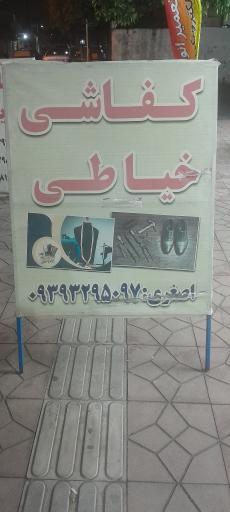 عکس کفاشی و خیاطی اصغری