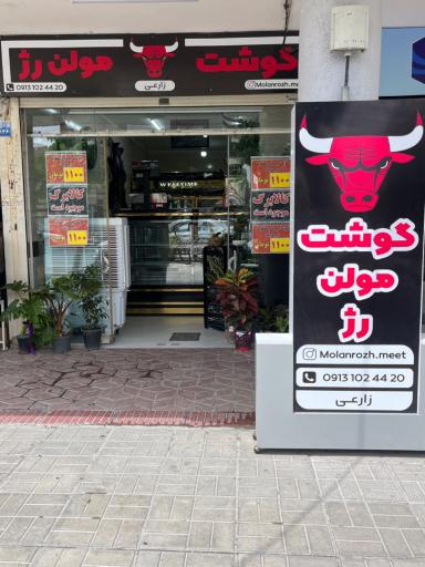 عکس سوپر گوشت مولن رژ
