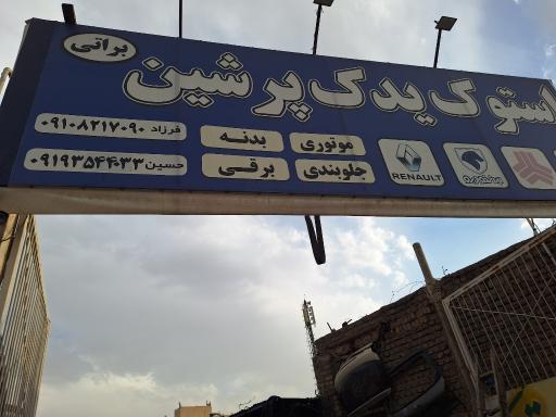 عکس اوراقی محمود براتی