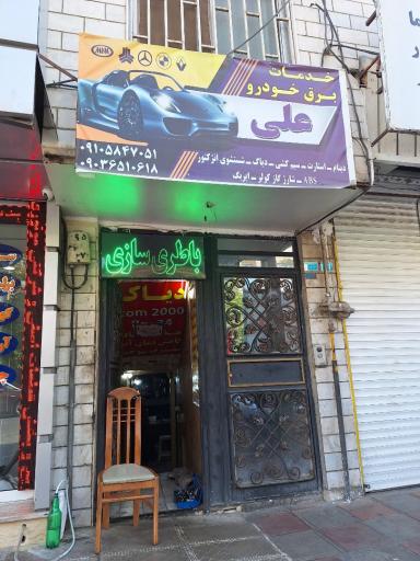 عکس خدمات برق خودرو علی