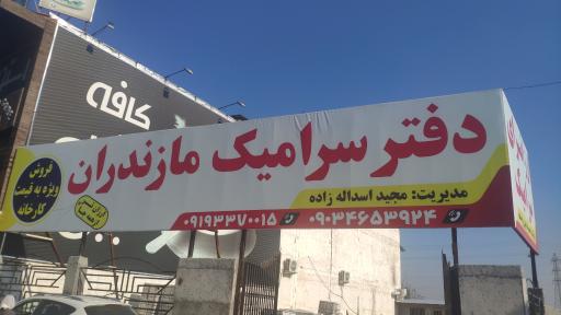 عکس پخش ‌سرامیک مازندران