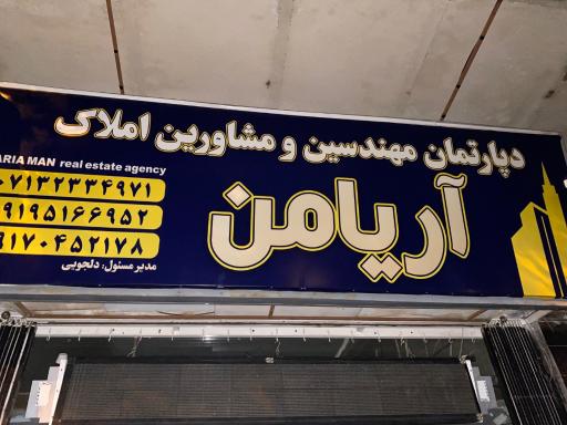 عکس املاک آریامن
