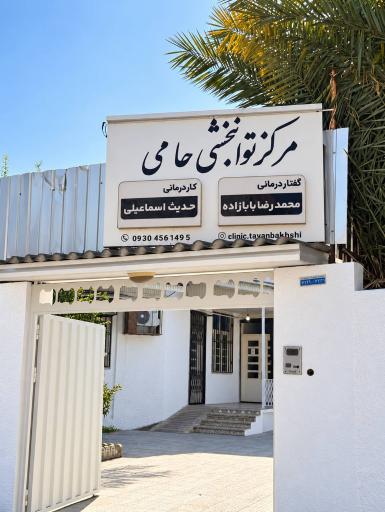 عکس کاردرمانی و گفتاردرمانی حامی