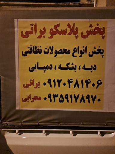 عکس پخش پلاسکو براتی 