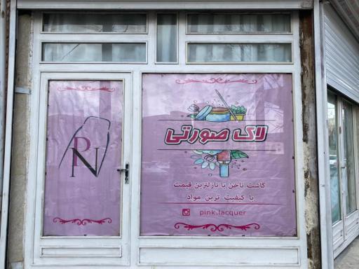 عکس سالن تخصصی کاشت ناخن لاک صورتی 