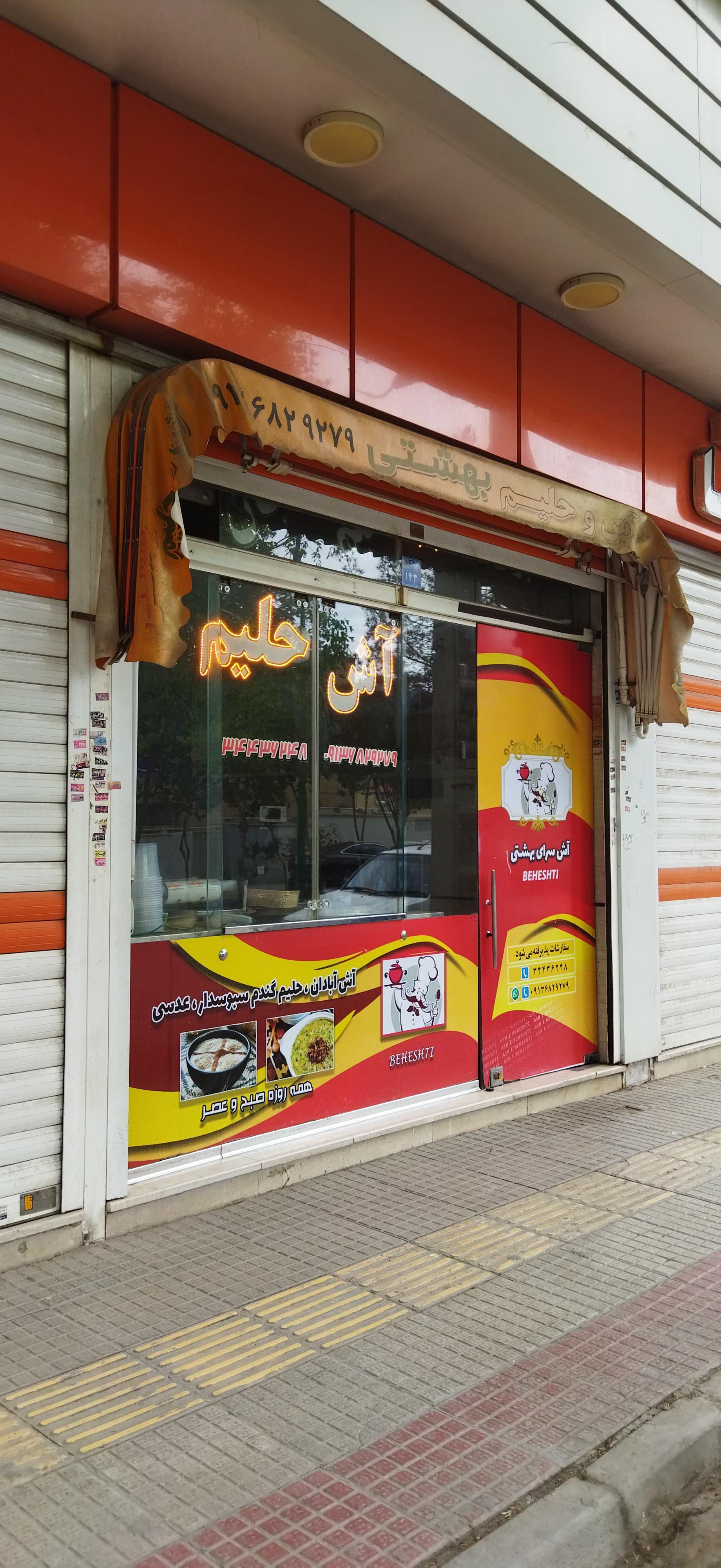عکس آش وحلیم بهشتی