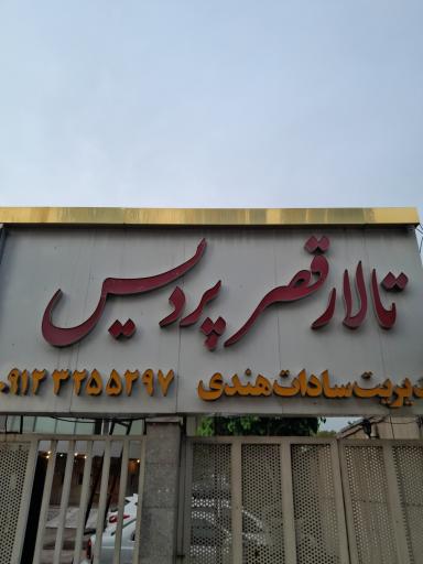 عکس تالار قصر پردیس