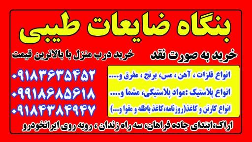 عکس بنگاه ضایعات طیبی