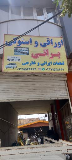 عکس اوراقی محمود براتی