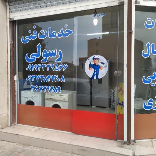 عکس خدمات فنی رسولی 