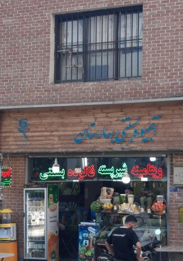 عکس آبمیوه بستنی بهاران