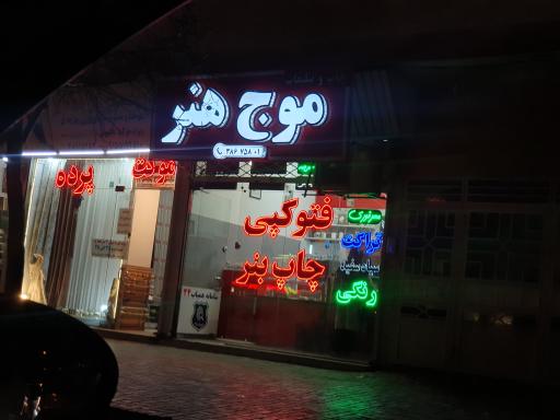 عکس تایپ و تکثیر موج هنر 