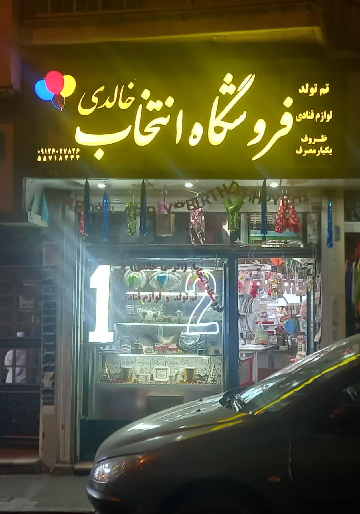 عکس فروشگاه انتخاب