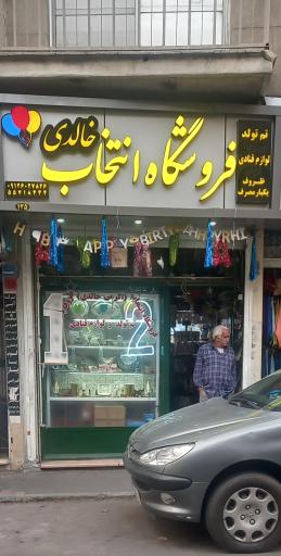 عکس فروشگاه انتخاب