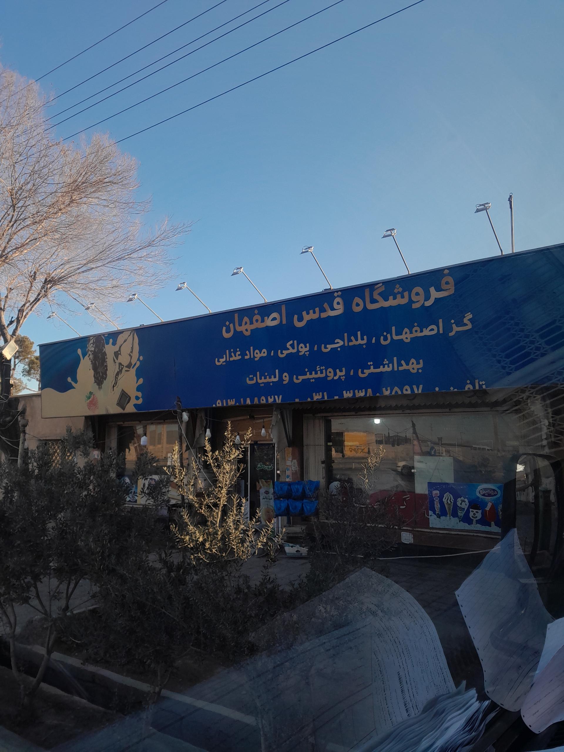 عکس سوپرمارکت قدس اصفهان 
