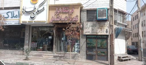 عکس فروشگاه ابزار و تجهیزات ساختمان