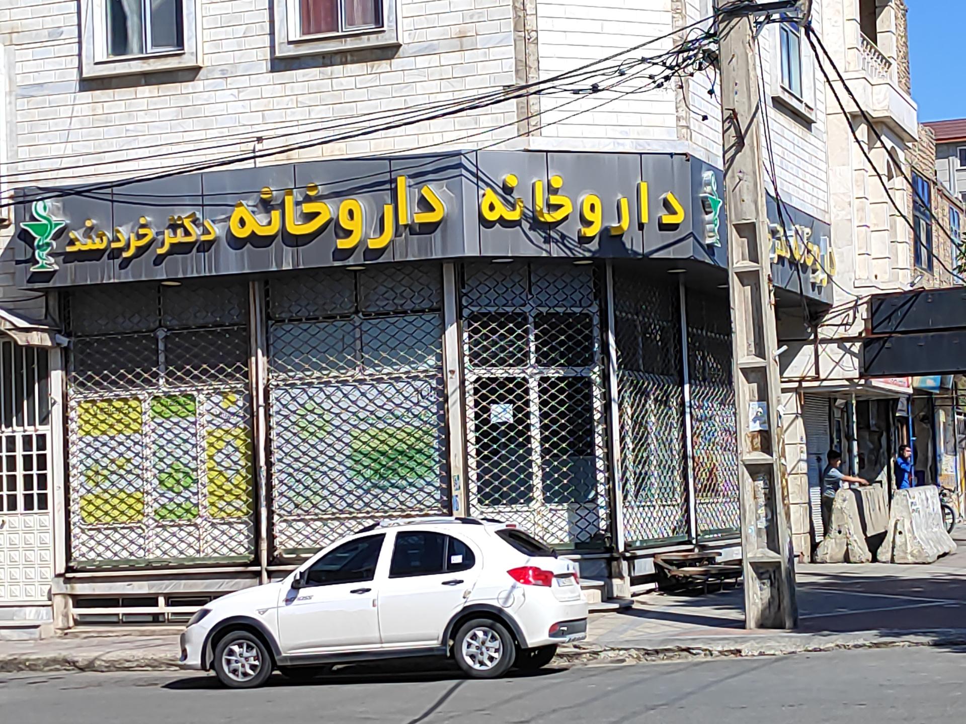 عکس داروخانه دکتر خردمند