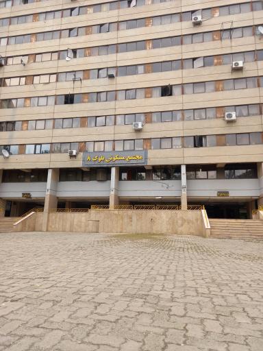 عکس ورودی ۳ بلوک ۸