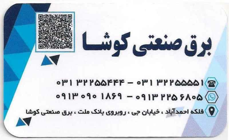 عکس برق صنعتی کوشا