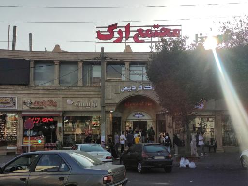 عکس مجتمع تجاری ارگ فردیس