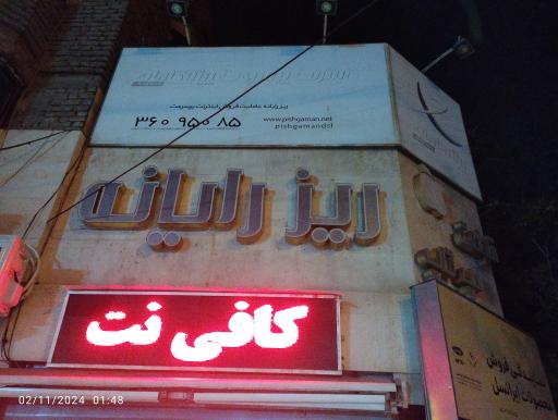 عکس خدمات کامپیوتر ریز رایانه