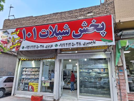 عکس پخش شیلات ۱۰۱