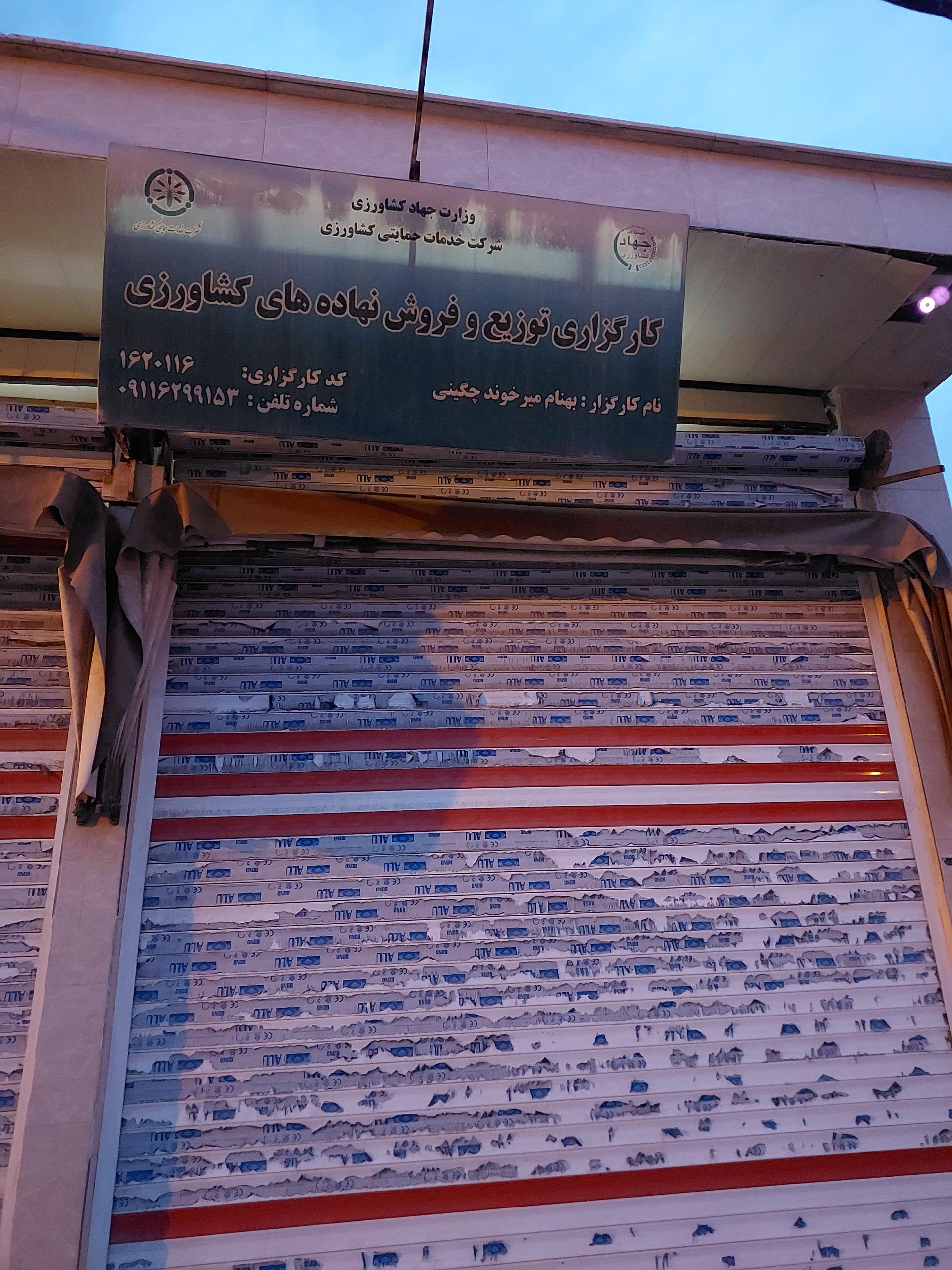 عکس فروش نهاده های کشاورزی