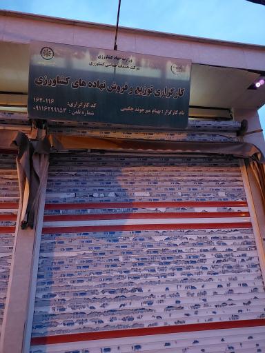 عکس فروش نهاده های کشاورزی