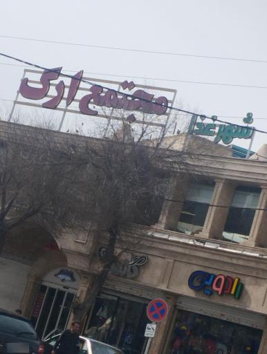 عکس مجتمع تجاری ارگ فردیس