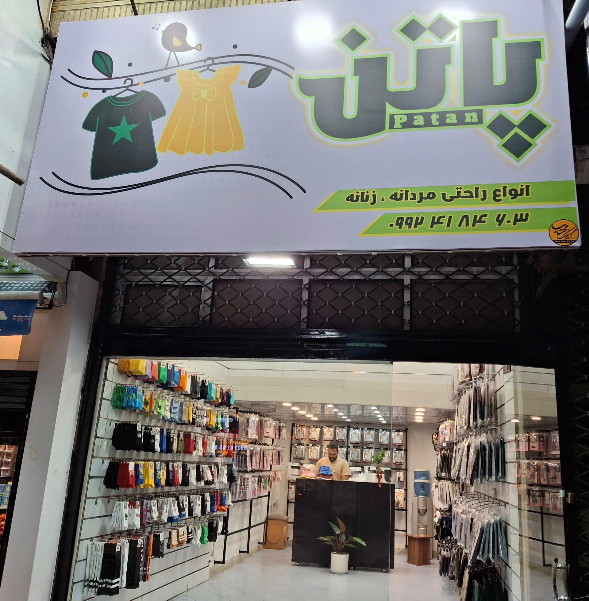عکس پاتن ۲ (جوراب و لباس راحتی)