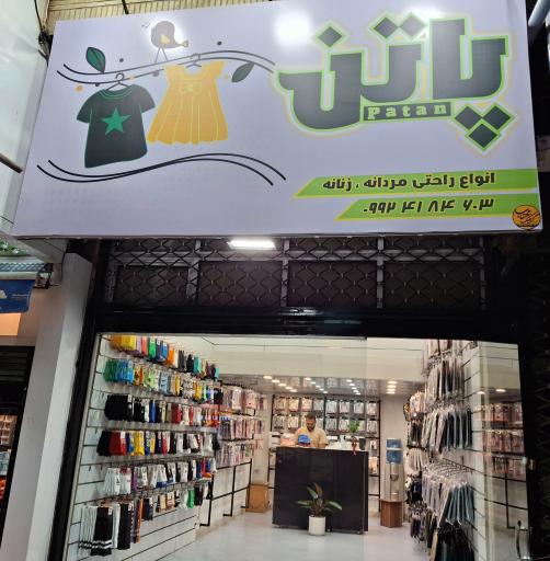 عکس پاتن ۲ (جوراب و لباس راحتی)