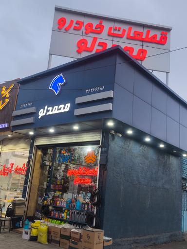 عکس قطعات خودرو محمدلو